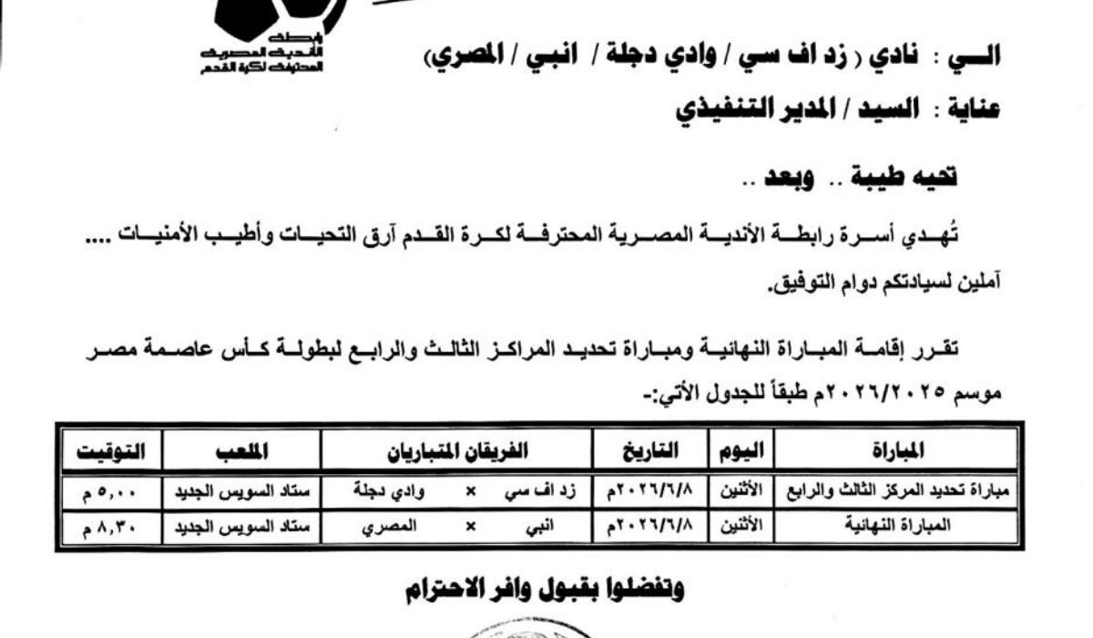 الإعلان عن موعد نهائي كأس عاصمة مصر