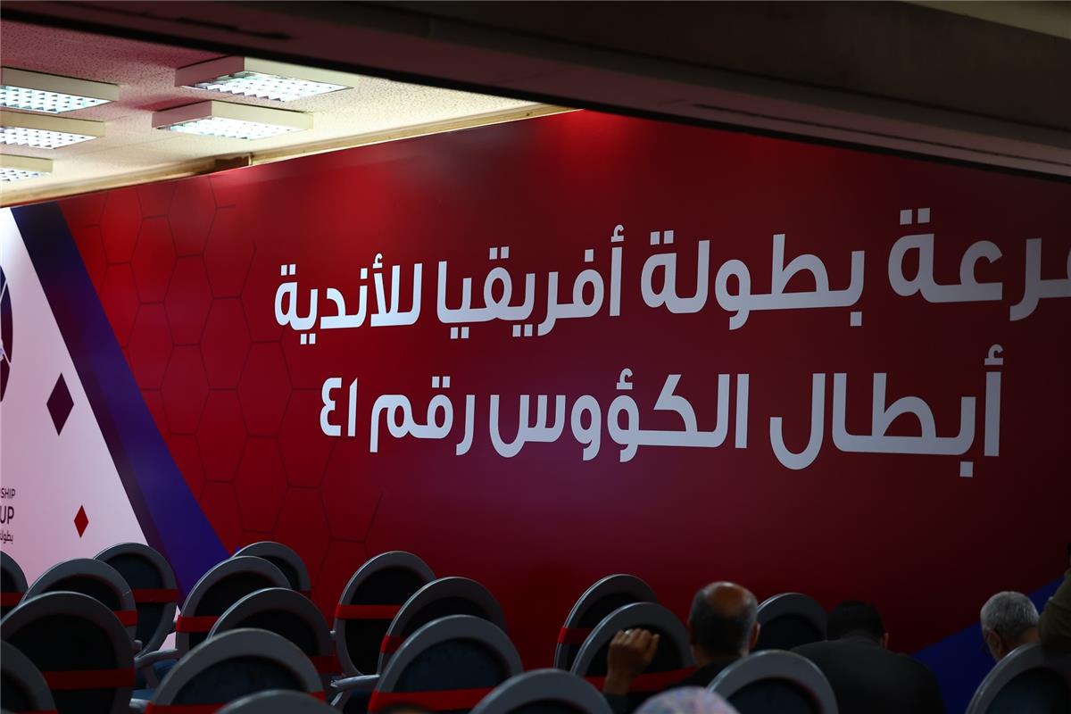 كرة اليد .. تعرف على قرعة بطولة أفريقيا لأبطال الكؤوس