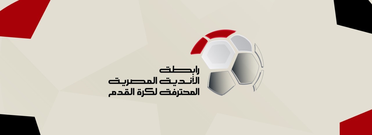 رابطة الأندية تستقر على شكل الدوري الجديد